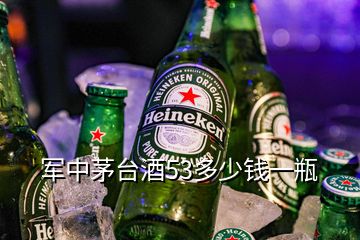 军中茅台酒53多少钱一瓶