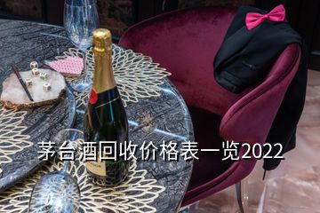 茅台酒回收价格表一览2022