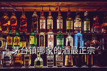 茅台镇哪家的酒最正宗