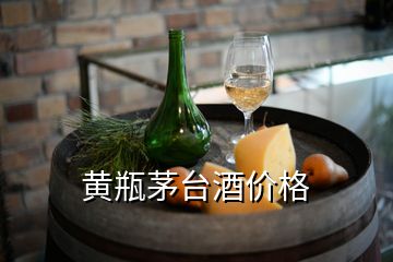 黄瓶茅台酒价格