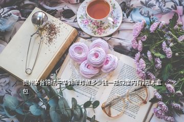 贵州茅台锦绣中华18年珍藏多少钱一瓶52度内有2瓶木盒包