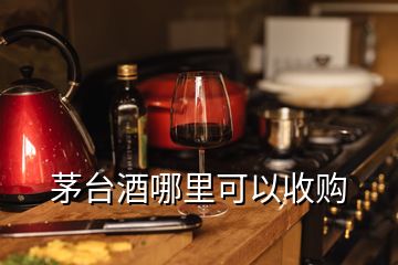 茅台酒哪里可以收购