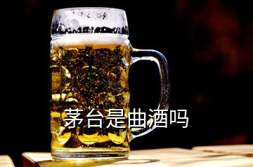 茅台是曲酒吗