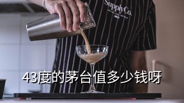 43度的茅台值多少钱呀