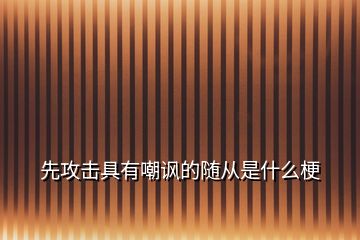 先攻击具有嘲讽的随从是什么梗