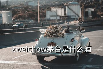 kweichow茅台是什么酒