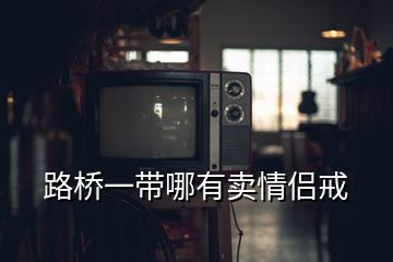 路桥一带哪有卖情侣戒