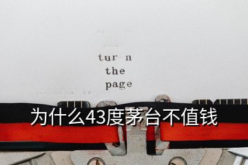 为什么43度茅台不值钱