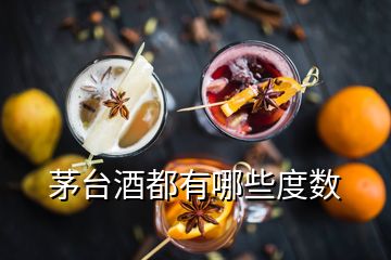 茅台酒都有哪些度数