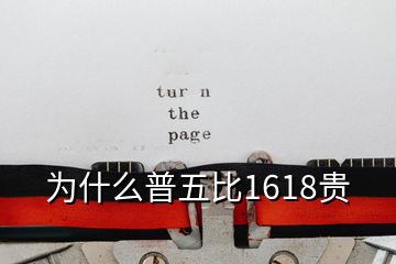 为什么普五比1618贵