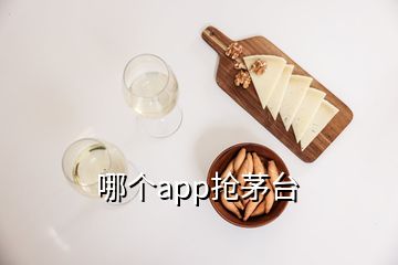 哪个app抢茅台