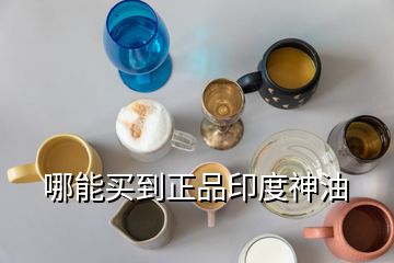 哪能买到正品印度神油