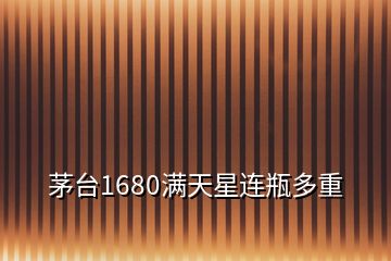 茅台1680满天星连瓶多重