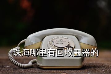 珠海哪里有回收玉器的