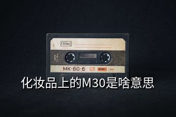 化妆品上的M30是啥意思