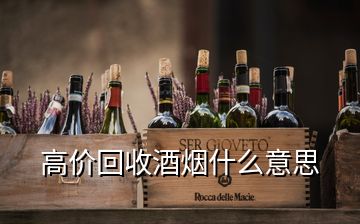 高价回收酒烟什么意思