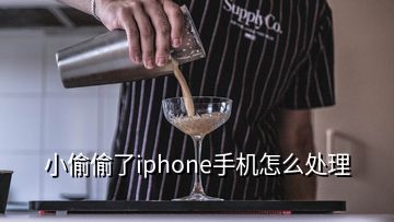 小偷偷了iphone手机怎么处理