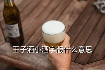 王子酒小酒字版什么意思