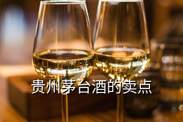 贵州茅台酒的卖点