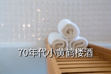 70年代小黄鹤楼酒