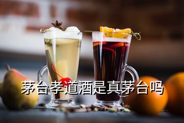 茅台孝道酒是真茅台吗