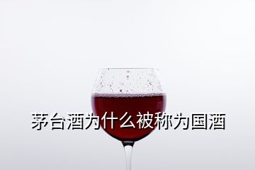 茅台酒为什么被称为国酒