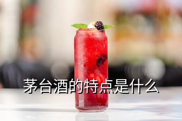 茅台酒的特点是什么