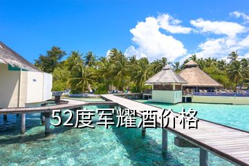 52度军耀酒价格