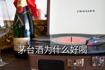 茅台酒为什么好喝