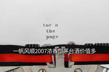 一帆风顺2007浓香型茅台酒价值多