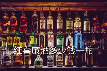 红喜廉酒多少钱一瓶