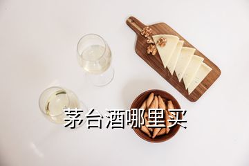 茅台酒哪里买