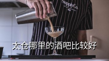 太仓哪里的酒吧比较好