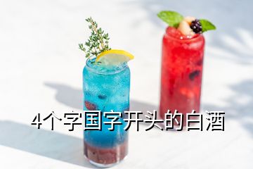 4个字国字开头的白酒