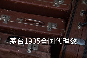 茅台1935全国代理数