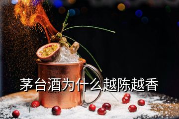 茅台酒为什么越陈越香