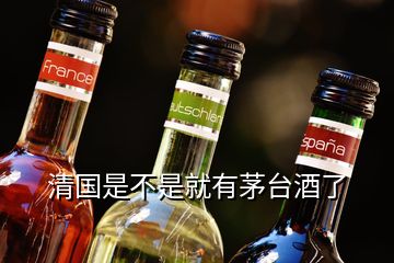 清国是不是就有茅台酒了