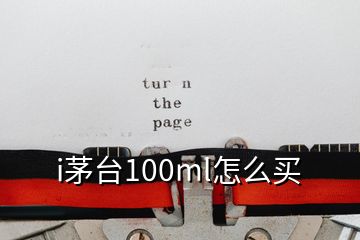 i茅台100ml怎么买