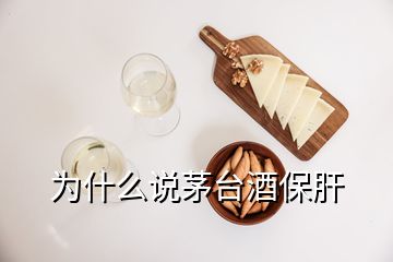 为什么说茅台酒保肝