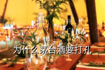 为什么茅台酒要打孔