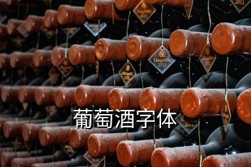 葡萄酒字体