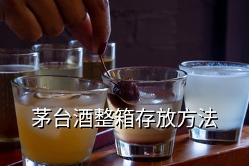 茅台酒整箱存放方法