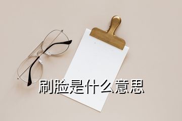 刷脸是什么意思