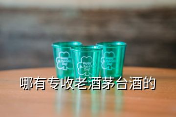 哪有专收老酒茅台酒的