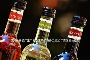 贵州长安酒厂生产的小王子酒兼香型是20年陈酿的价格是多少