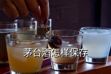 茅台酒怎样保存