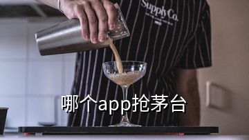 哪个app抢茅台