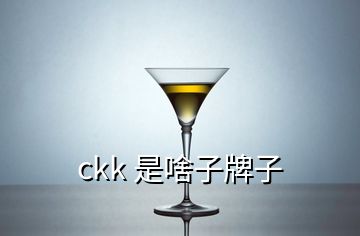 ckk 是啥子牌子