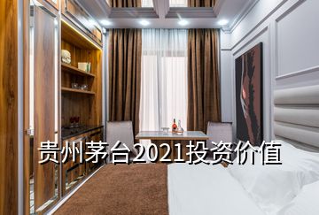 贵州茅台2021投资价值