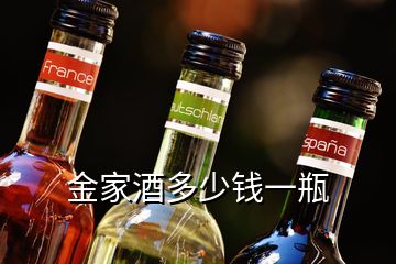 金家酒多少钱一瓶